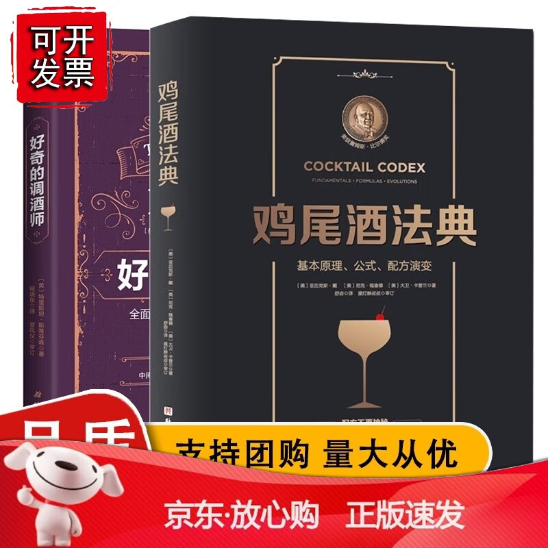 好奇的调酒师+鸡尾酒法典共2册