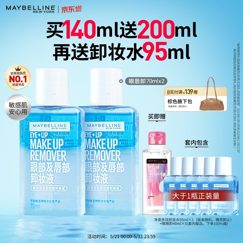 美宝莲眼唇卸卸妆水卸妆油340ml套装 温和不刺激深层清洁 生日礼物