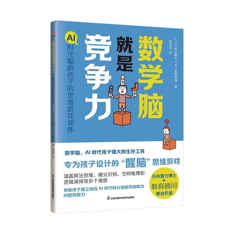 数学脑就是竞争力：AI时代聪明孩子的思维游戏训练 D