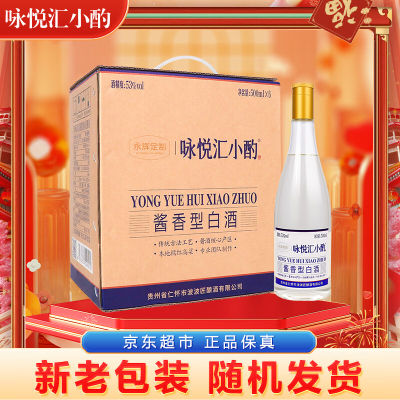 咏悦汇小酌53度500ml*6瓶 酱香型白酒 整箱装 茅台镇产地 节日送礼盒