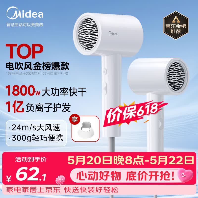 美的（Midea）1亿负离子电吹风 大功率快干不伤发吹风机 家用负离子护发吹风筒 FJ208白1800W 价保618 520礼物