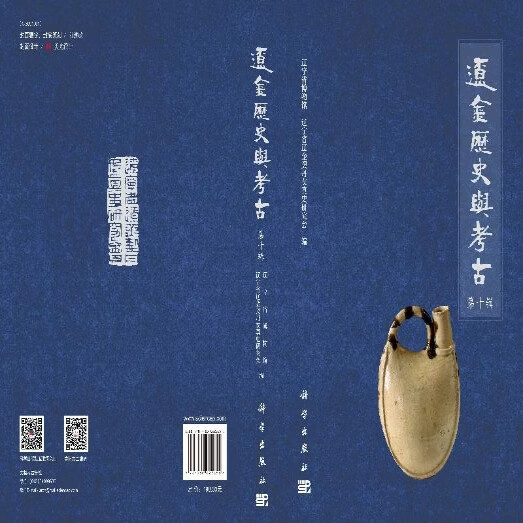 辽金历史与考古(第十辑) 辽宁省博物馆等 辽宁省博物馆 辽宁省博物馆 9787030622655