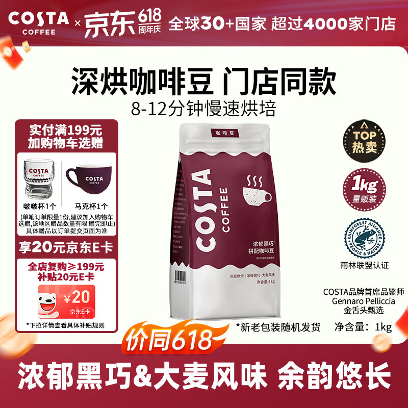 COSTA门店同款深烘咖啡豆浓郁黑巧风味美式拿铁手冲黑咖啡1kg 端午节物