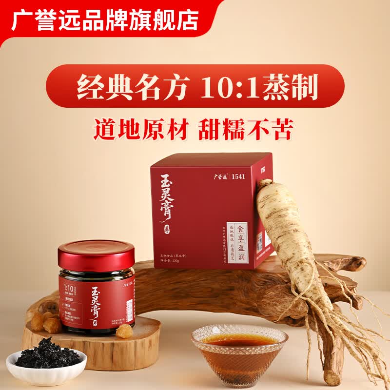 广誉远玉灵膏西洋参桂圆龙眼肉玉灵膏 220g*1瓶 【体验装】