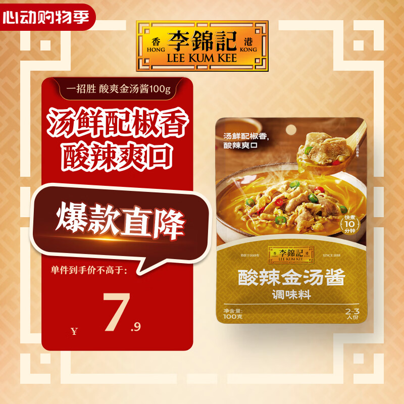 李锦记拿手菜系列 酸辣金汤酱100g金汤肥牛酸菜鱼 煲汤 调味料 一招胜