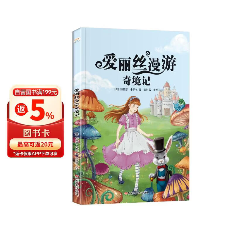 爱丽丝漫游奇境记 彩图注音版 新课标同步课外阅读书籍 一二三四五六年级必课外阅读书老师推荐故事书籍 