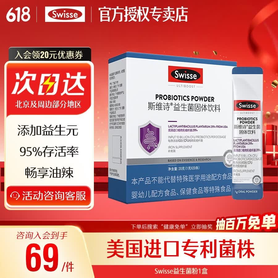 Swisse斯维诗 益生菌固体饮料299v 100亿活性菌 成人益生菌益生元含铁 益生菌 20条*1盒