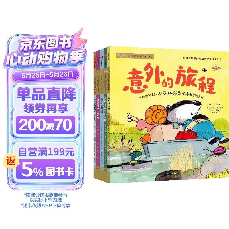 小小灯塔国际大奖小说·意外的旅程（全5册） 荣获超20多项国际大奖 插图注音版桥梁书5-9岁 儿童文学 