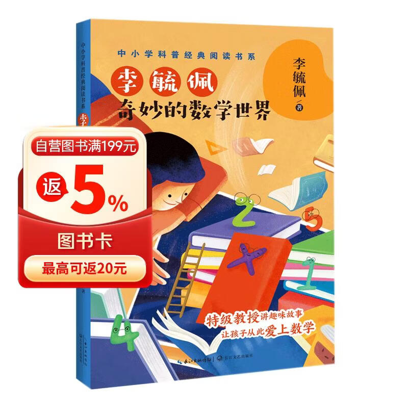 李毓佩：奇妙的数学世界(中小学科普经典阅读书系)儿童读物 课外读物 小学生读物 