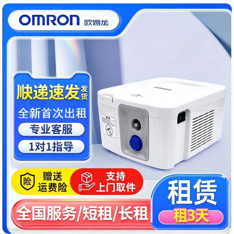 欧姆龙雾化器NE-C900雾化器出租家用儿童成人雾化机器租赁 欧姆龙NE-C900雾化器（不含配件）三天租金
