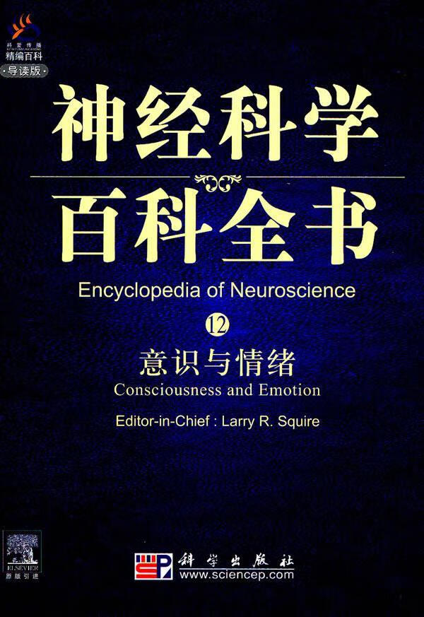 意识与情绪科学出版社9787030280787 医学书籍