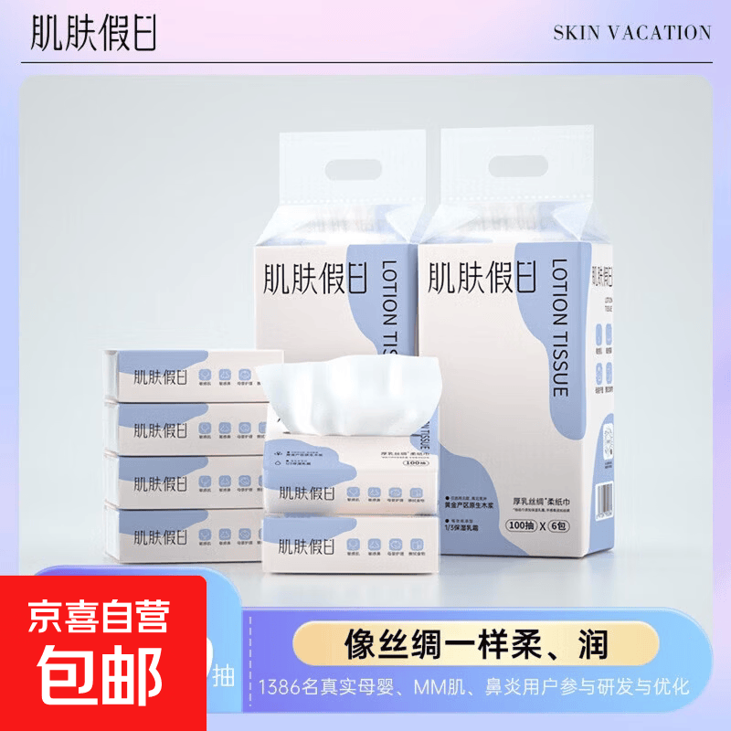 肌肤假日乳霜纸3层300张云柔巾婴儿专用超柔纸巾乳霜纸超柔保湿纸 3层100抽*4包