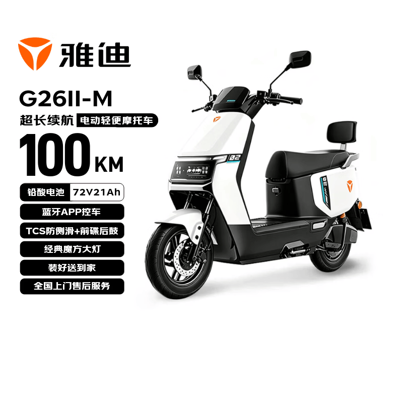 雅迪电动轻便摩托车G26 II-M魔方二代72V21AH前碟刹百公里长续航通勤电瓶车 新塔夫绸白