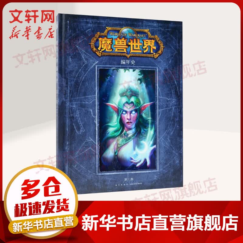 【包邮】魔兽世界编年史3 第三卷