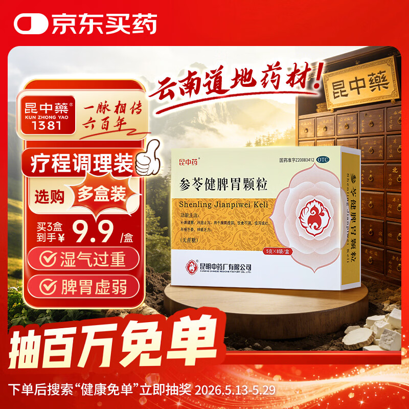 【效期至27年1月】【昆中药】参苓健脾胃颗粒5g*8袋 无蔗糖补脾健胃饮食不消或泻或吐形瘦色萎神疲乏力含茯苓