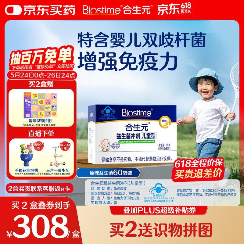 合生元（BIOSTIME）益生菌婴幼儿儿童 原味小蓝帽 调理肠胃脾胃虚弱增强免疫力