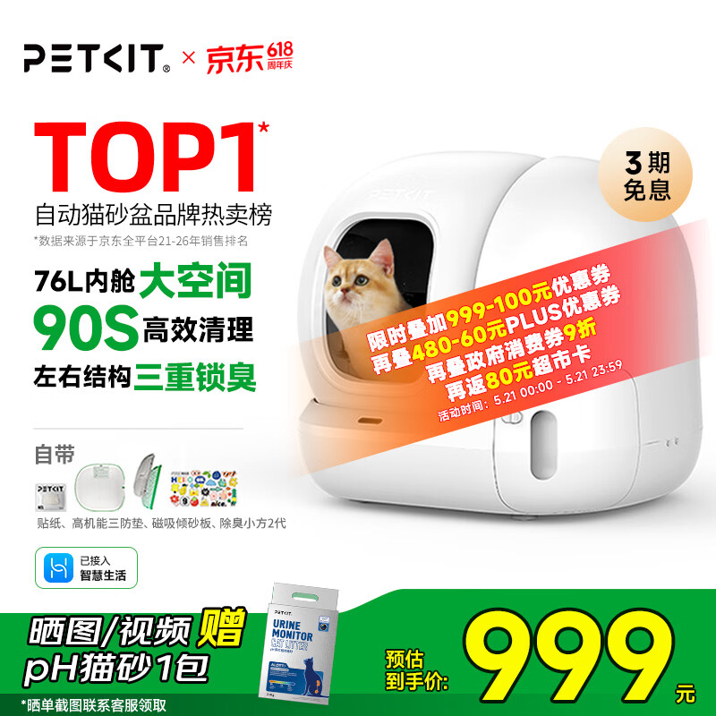 小佩T4自动智能猫砂盆Max2三防垫 除臭小方 倾砂板 晒图赠PH猫砂1包 plus697元 - 线报酷 小佩T4自动智能猫砂盆Max2三防垫 除臭小方 倾砂板 晒图赠PH猫砂1包 plus697元 - 线报酷