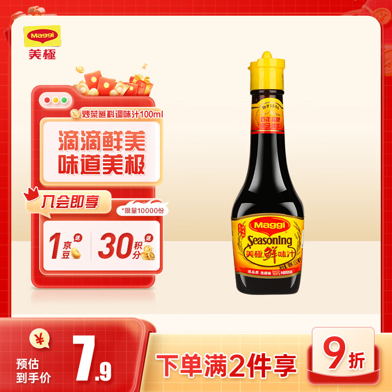 美极（Maggi）鲜味汁 小麦原料炒菜蘸料调味汁 100ml 雀巢出品
