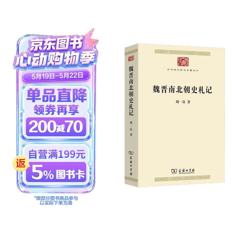 魏晋南北朝史札记 周一良先生代表著作中华现代学术名著丛书