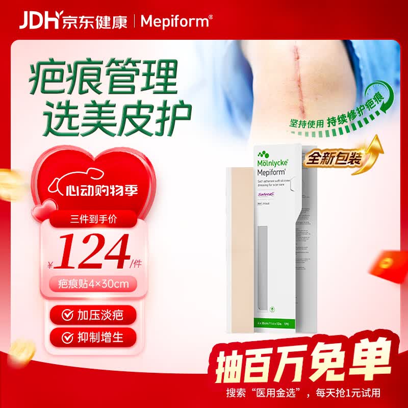 美皮护Mepiform疤痕贴剖腹产术后增生医用硅酮祛疤贴4*30cm【包装焕新】