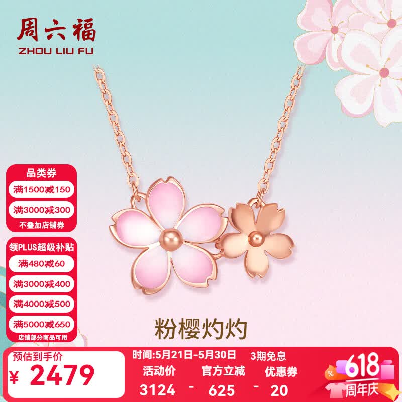 周六福（ZLF）  樱花醉系列18K金项链樱花玫瑰金套链节日礼物 40cm +尾链5cm-约2.21克