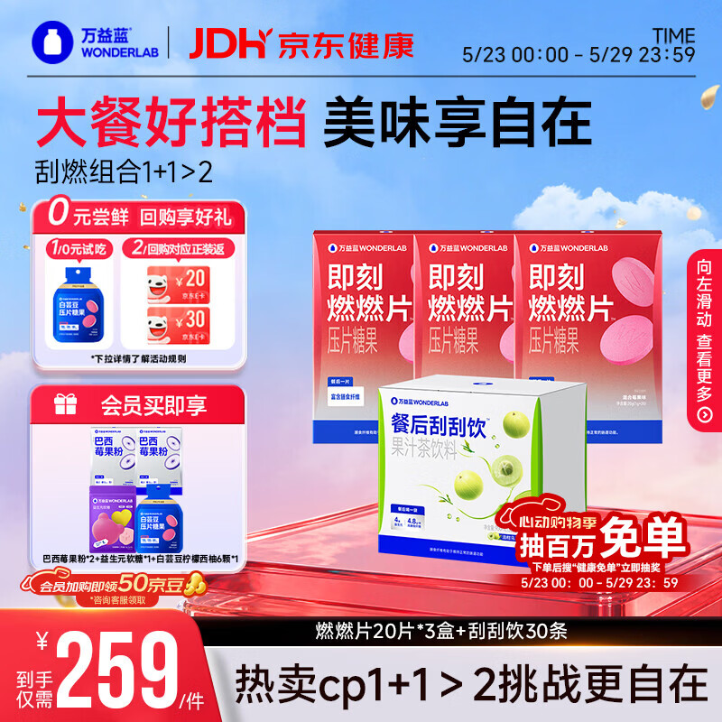 万益蓝（WONDERLAB）刮燃CP组合即刻燃燃片20片*3盒+餐后刮刮饮30条白芸豆0脂大餐救星