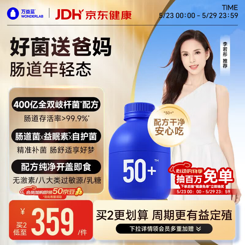 万益蓝（WONDERLAB）50岁+中老年肠胃益生菌30瓶 双歧杆菌成人长辈送礼李若彤推荐
