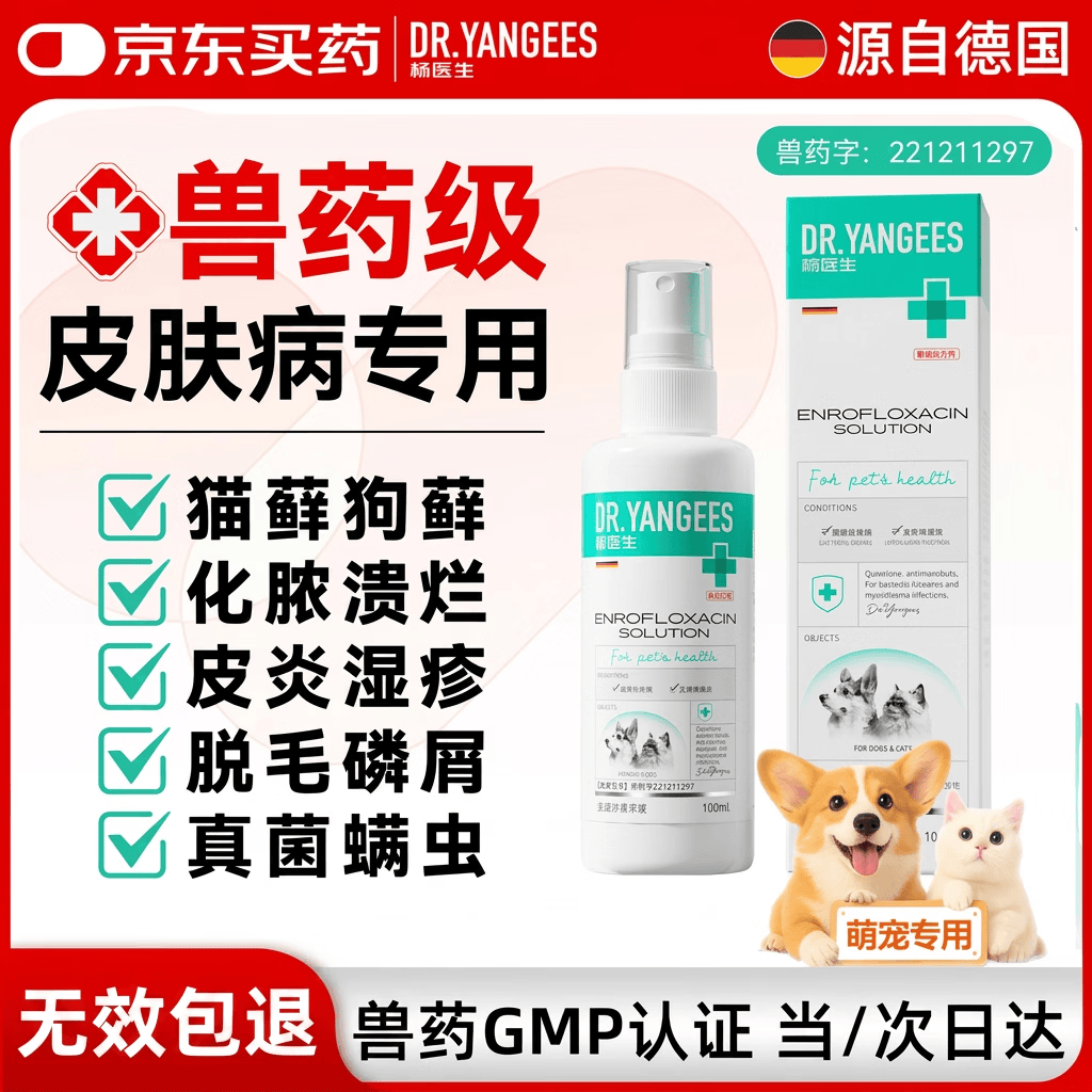 杨医生猫藓狗癣宠物皮肤喷剂外用药恩诺沙星猫咪狗狗真菌细菌感染喷雾