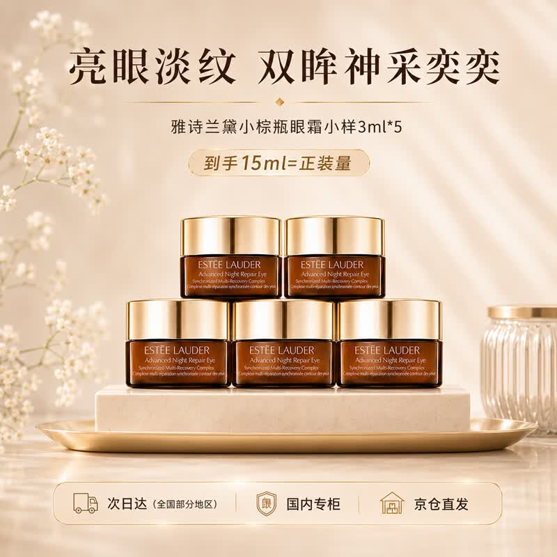 雅诗兰黛（Estee Lauder）小棕瓶精华眼霜3ml*5护肤品淡化细纹节日礼物送妈妈送女友