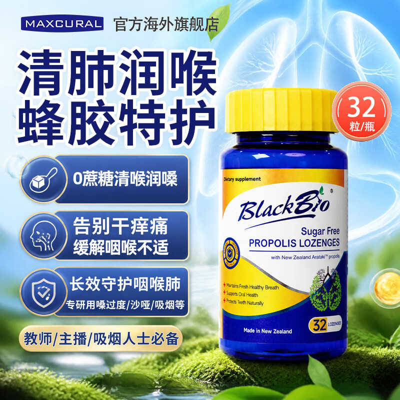 MAXCURAL迈可乐蜂胶润喉糖薄荷清肺养肺片养护嗓子咽喉舒缓痰咳送老师礼物 新西兰原装进口 无蔗糖蜂胶含片加量装 32粒*1瓶