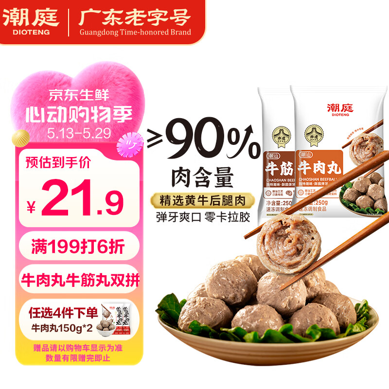 潮庭潮汕牛肉丸250g牛筋丸250g 肉含量90% 汕头产地火锅食材早餐烧烤