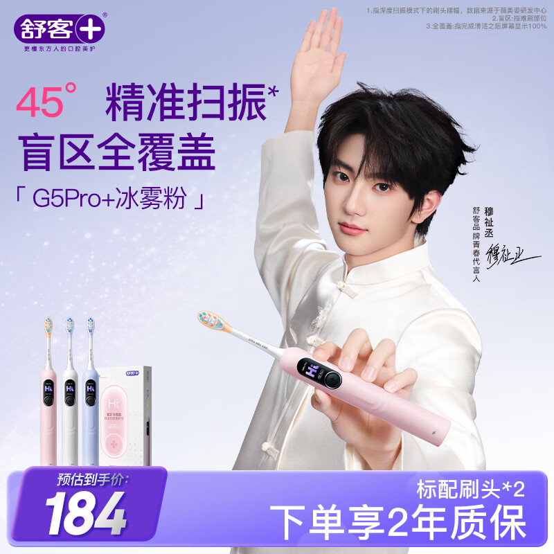 舒客【穆祉丞同款】大屏扫振电动牙刷G5 Pro+冰雾粉漏刷提醒深度清洁成人青少年12岁以上生日礼物