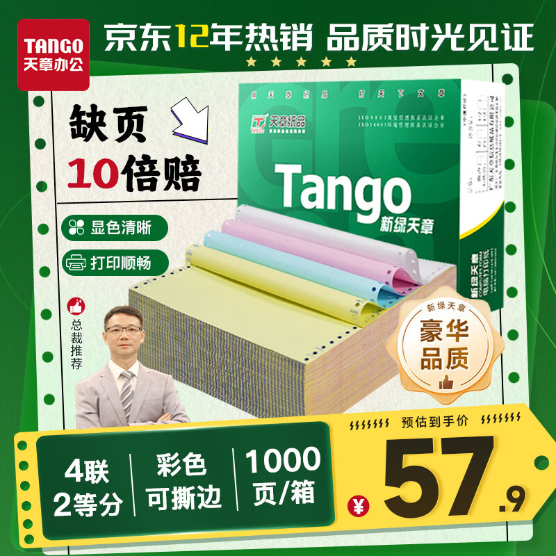 天章 （TANGO）【缺页十倍赔】新绿天章四联二等分可撕边发票针式电脑打印纸1000页241-4-1/2S彩(白红蓝黄)可定制
