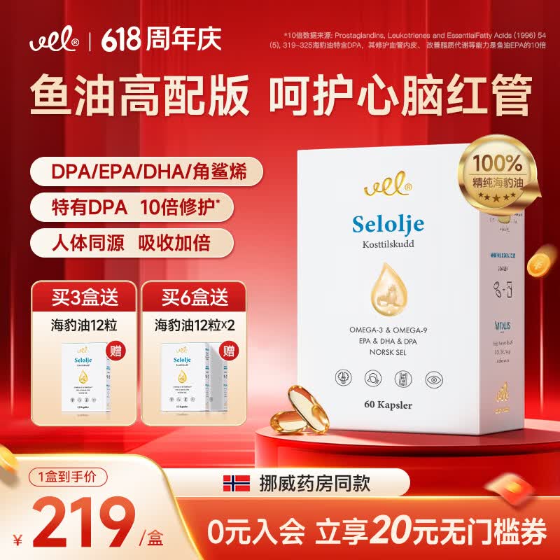 VEL挪威海豹油软胶囊 非深海鱼油 Omega3 降血脂通血管 中老年保健品 【1盒体验装】进口高纯海豹油 60粒*1盒
