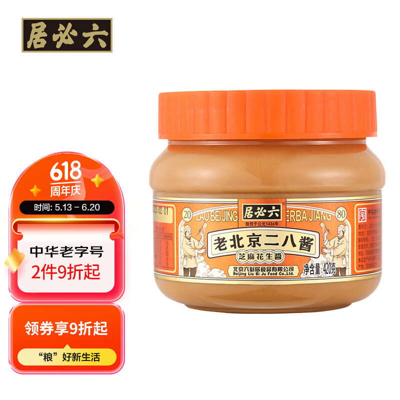六必居 调味酱料 老北京二八酱 420g 芝麻花生酱 芝麻酱火锅蘸料
