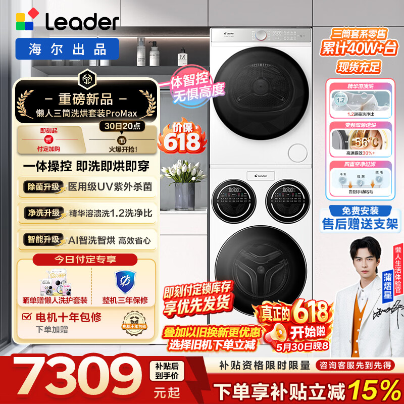 统帅（Leader）【价保618以旧换新价更低】懒人三筒洗烘套装ProMax  12.5KG热泵 内衣裤婴儿 全自动洗衣机697+697 懒人洗烘套装ProMax 丨行业销冠丨一体操控 三筒