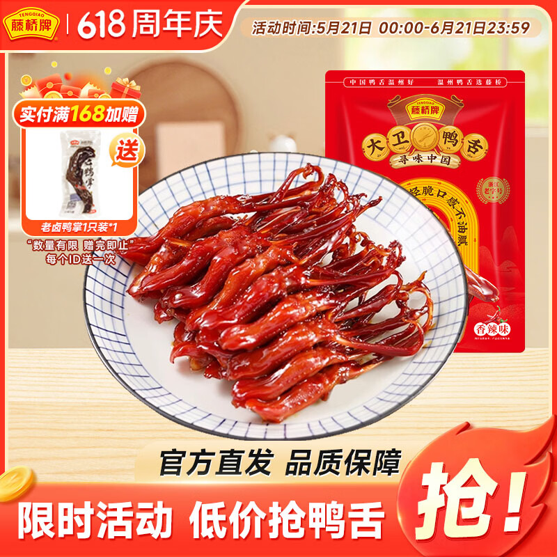 藤桥大卫鸭舌香辣味8根装温州特产鸭肉卤味休闲零食鸭货熟食