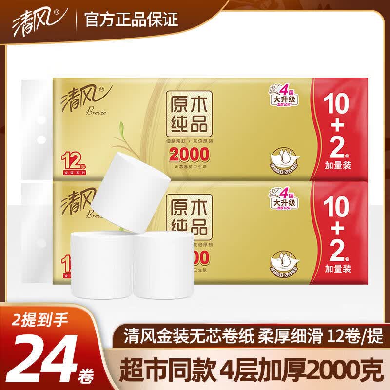 清风无芯卷筒卫生纸金装4层加厚2000克12卷家用卫生纸大卷筒纸厕所纸 1层 1g/卷*1卷 24卷