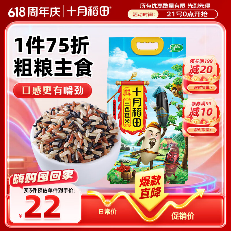 十月稻田 三色糙米 5斤 五谷杂粮米 粗粮粥饭 主食 新米 糙米 黑米 家庭装