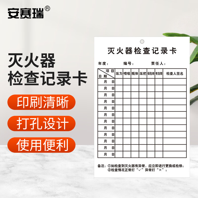 安赛瑞灭火器检查记录卡 消防器材月检年检养巡查点检卡 单面 卡纸+扎带 100张 K000160