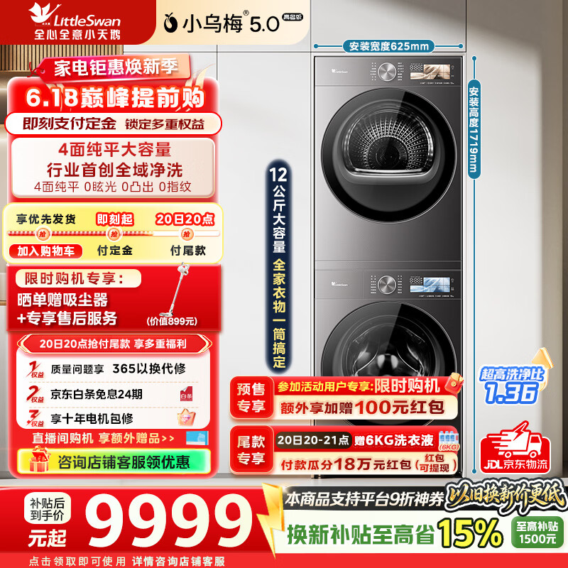 小天鹅（LittleSwan）【价保618】小乌梅5.0高奢版洗烘套装12KG滚筒洗衣机+12kg变频热泵烘干机大容量纯平全嵌 TG12EK60+TH12K60