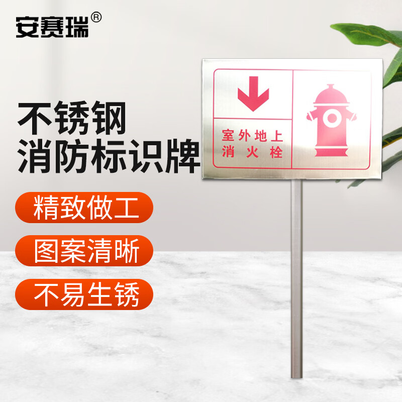 安赛瑞地上消火栓不锈钢消防标识牌 30x20cm 室外地上消火栓 K000136