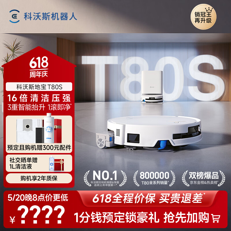 科沃斯【保价618】T80S扫地机器人扫拖洗烘一体自清洗滚筒洗地机器人热水洗拖布自动集尘水箱版
