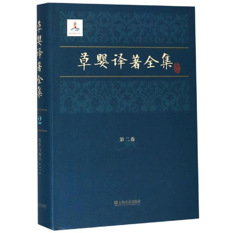 草婴译著全集第二卷