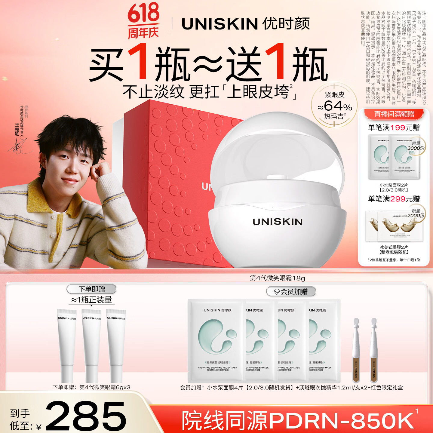 优时颜（UNISKIN）【王楚钦同款】第4代微笑眼霜18g保湿淡纹紧致PDRN 情人节礼物