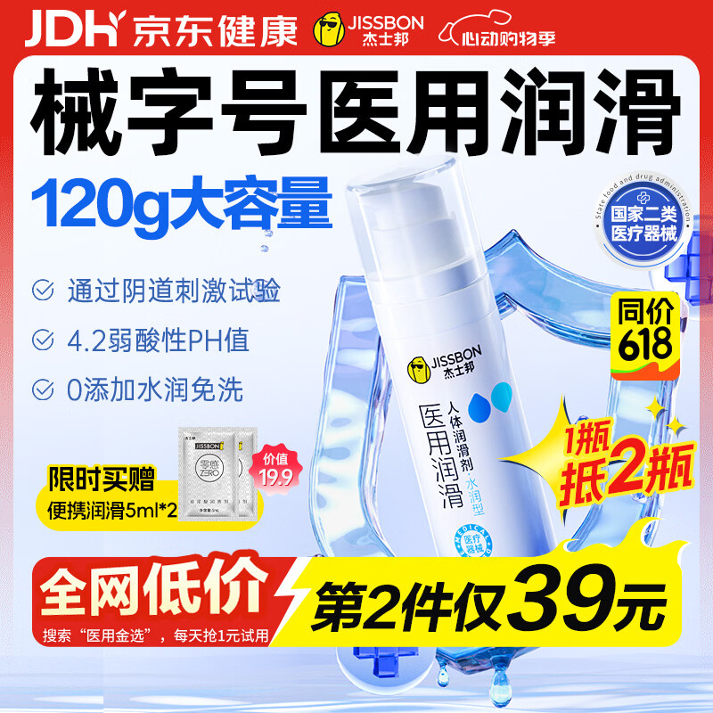 杰士邦医用润滑液夫妻用120g润滑油成人房事免洗可舔持久润滑剂京东自营