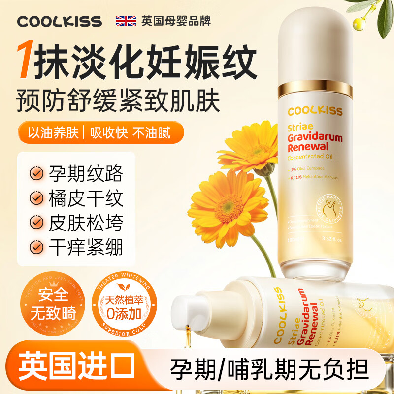 Coolkiss英国进口妊娠油孕妇预防淡化妊娠纹橄榄油专用止痒保湿身体按摩油