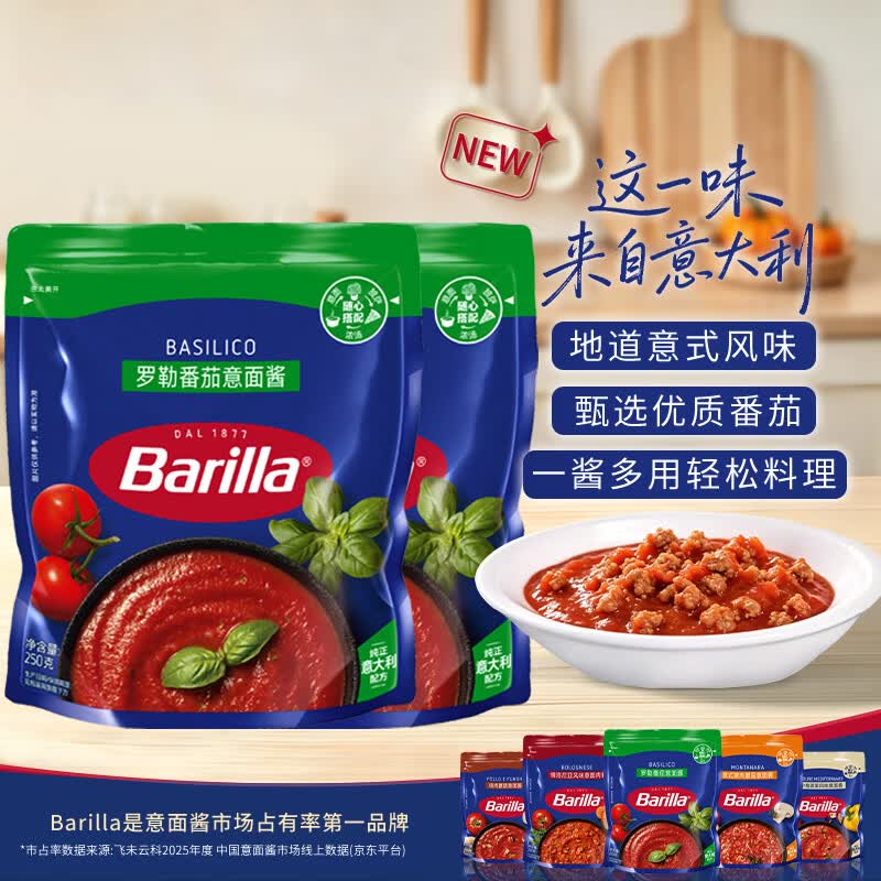 百味来Barilla蕃茄罗勒酱意大利面酱调味酱拌面酱组合250g*2袋