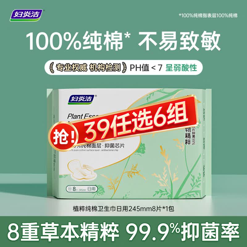 妇炎洁【39任选6包】 消毒级卫生巾迷你巾护垫透气棉柔表层抑菌超薄干爽 植萃卫生巾日用*1包 245mm 8片