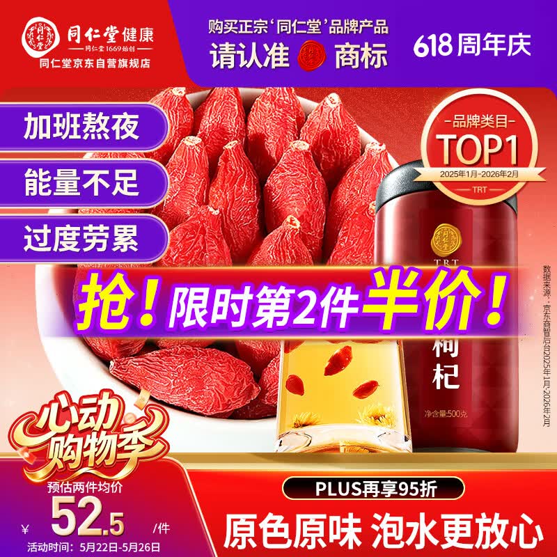 同仁堂品牌 北京同仁堂特级红枸杞子500克正宗宁夏特产枸记养生茶送长辈